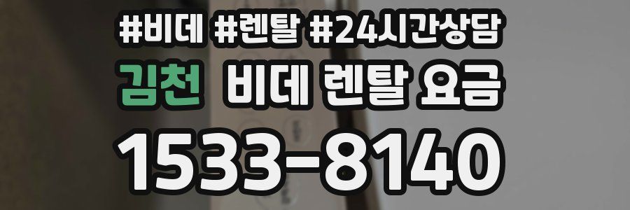 김천 비데 렌탈 요금