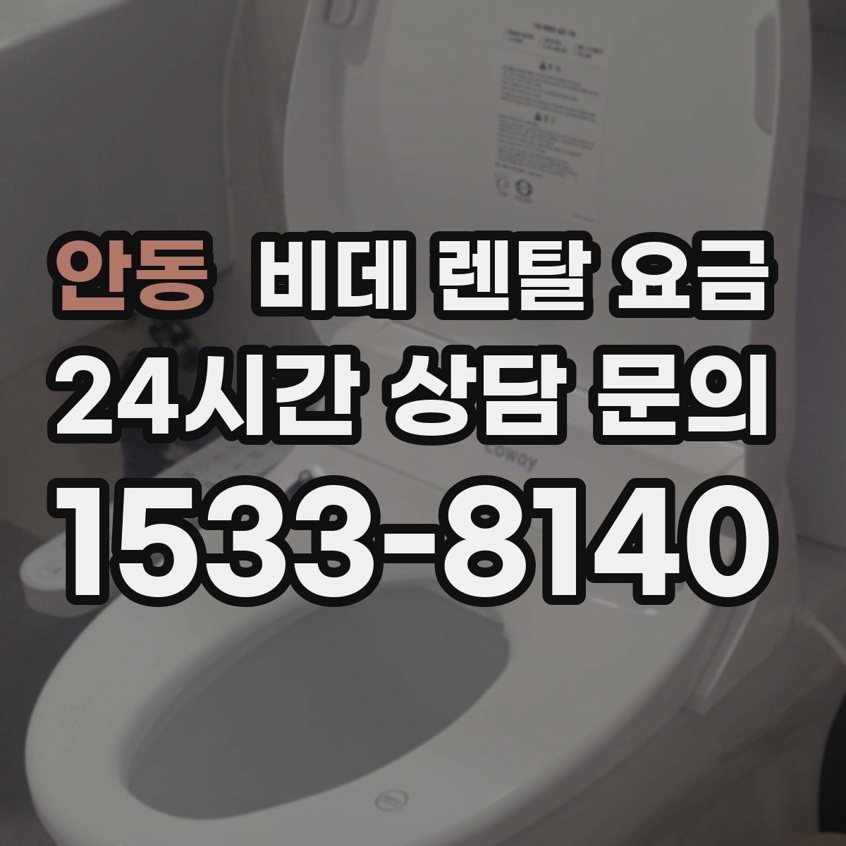 안동 비데 렌탈 요금