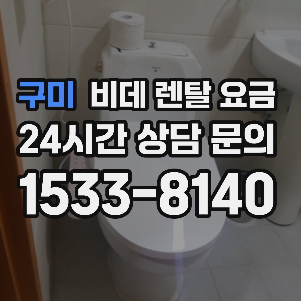 구미 비데 렌탈 요금