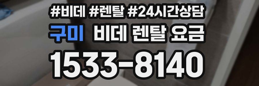 구미 비데 렌탈 요금