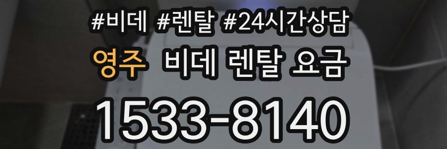 영주 비데 렌탈 요금