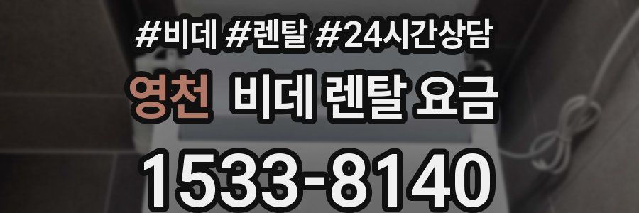 영천 비데 렌탈 요금