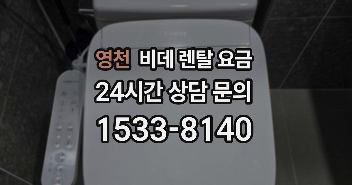 영천 비데 렌탈 요금