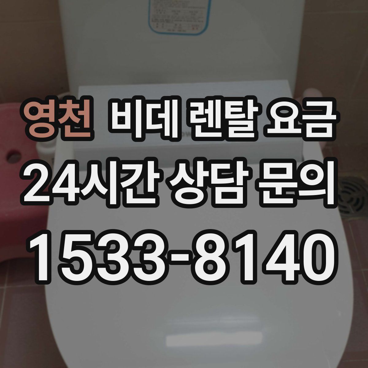 영천 비데 렌탈 요금