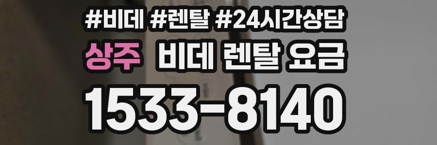 상주 비데 렌탈 요금