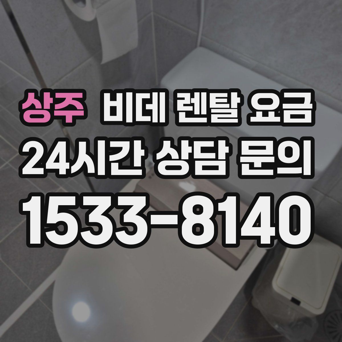 상주 비데 렌탈 요금