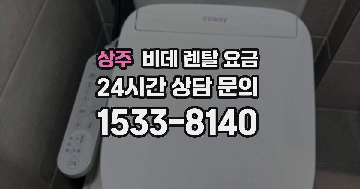 상주 비데 렌탈 요금