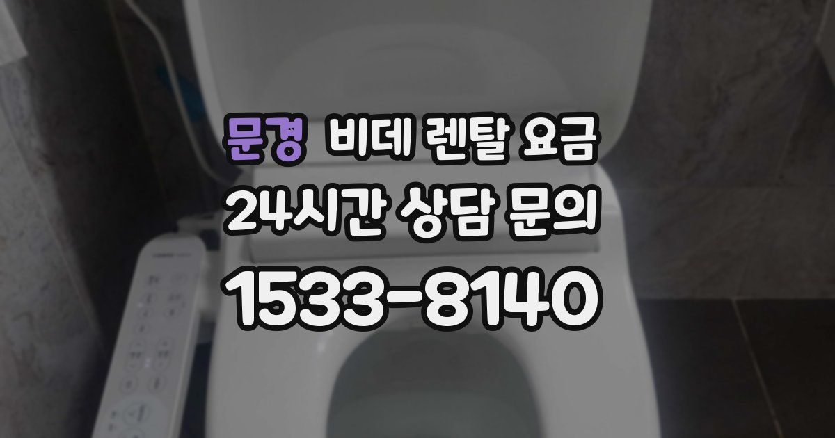 문경 비데 렌탈 요금