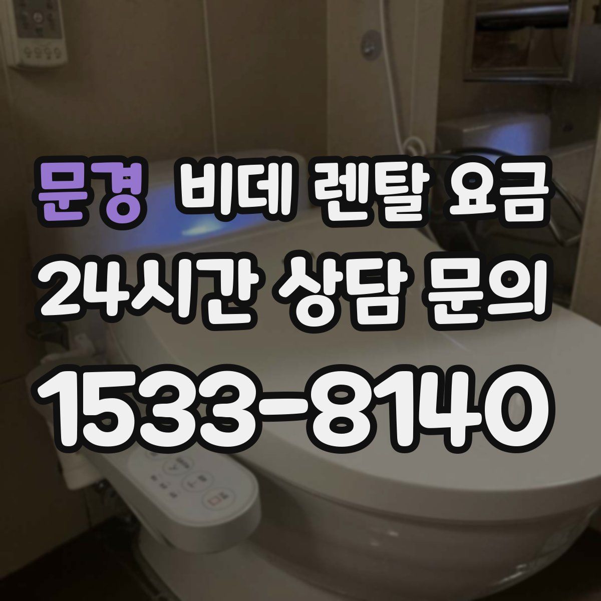 문경 비데 렌탈 요금