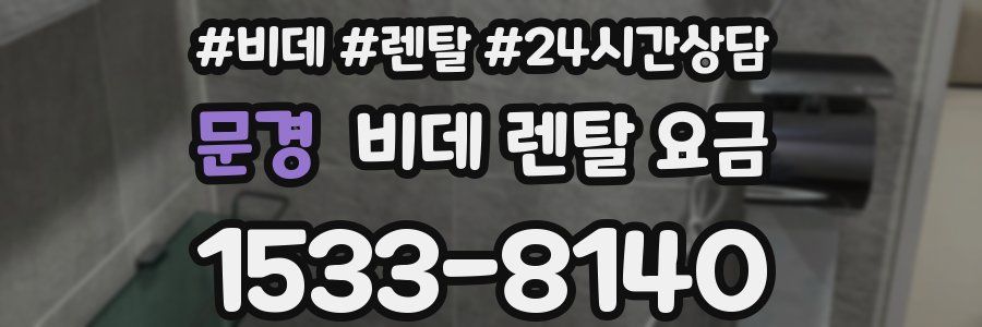 문경 비데 렌탈 요금