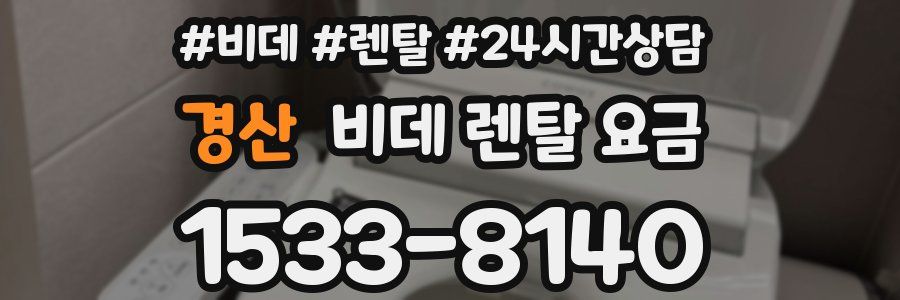 경산 비데 렌탈 요금