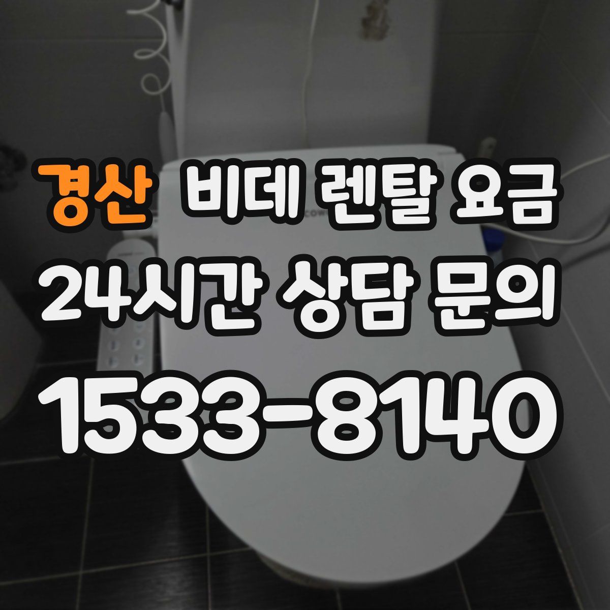 경산 비데 렌탈 요금