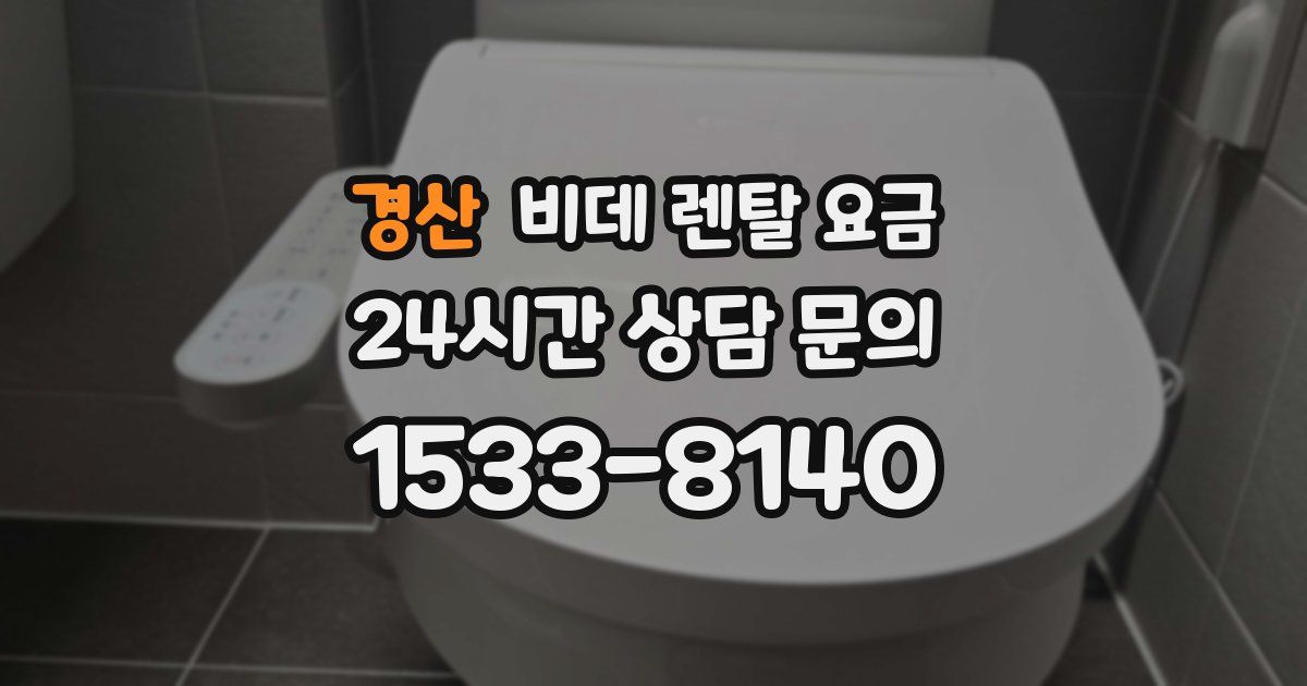 경산 비데 렌탈 요금