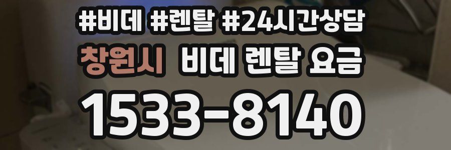 창원시 비데 렌탈 요금