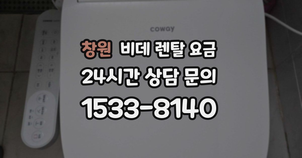 창원 비데 렌탈 요금