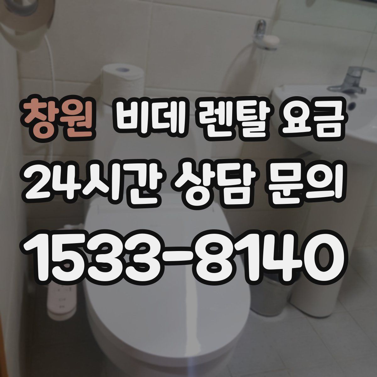 창원 비데 렌탈 요금