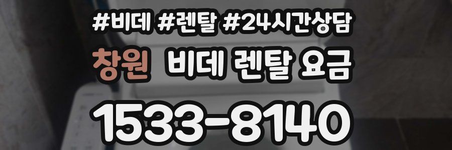 창원 비데 렌탈 요금