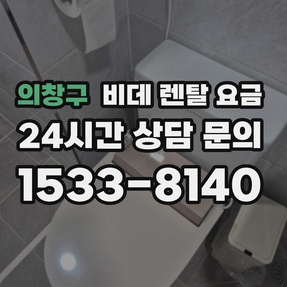 의창구 비데 렌탈 요금