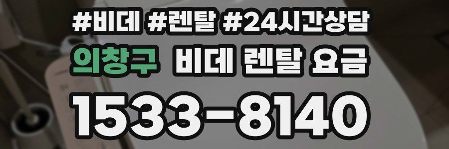 의창구 비데 렌탈 요금