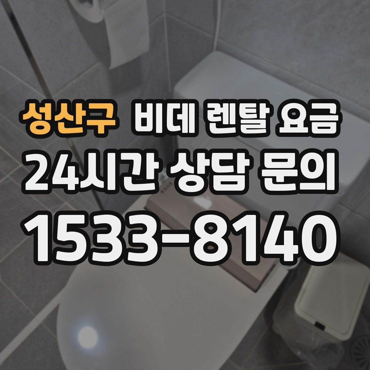 성산구 비데 렌탈 요금