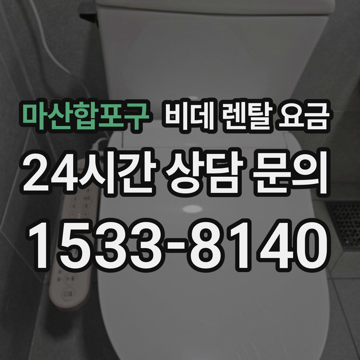 마산합포구 비데 렌탈 요금