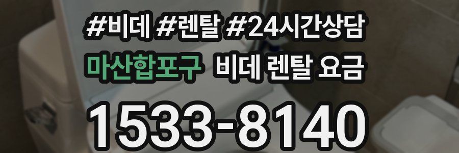 마산합포구 비데 렌탈 요금
