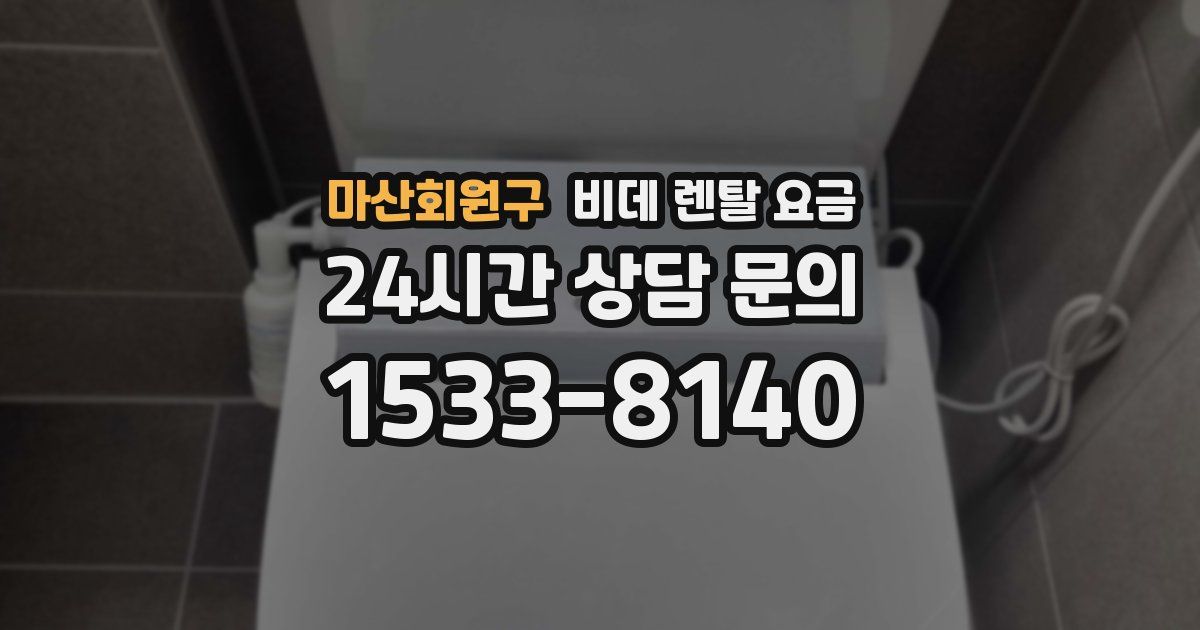 마산회원구 비데 렌탈 요금