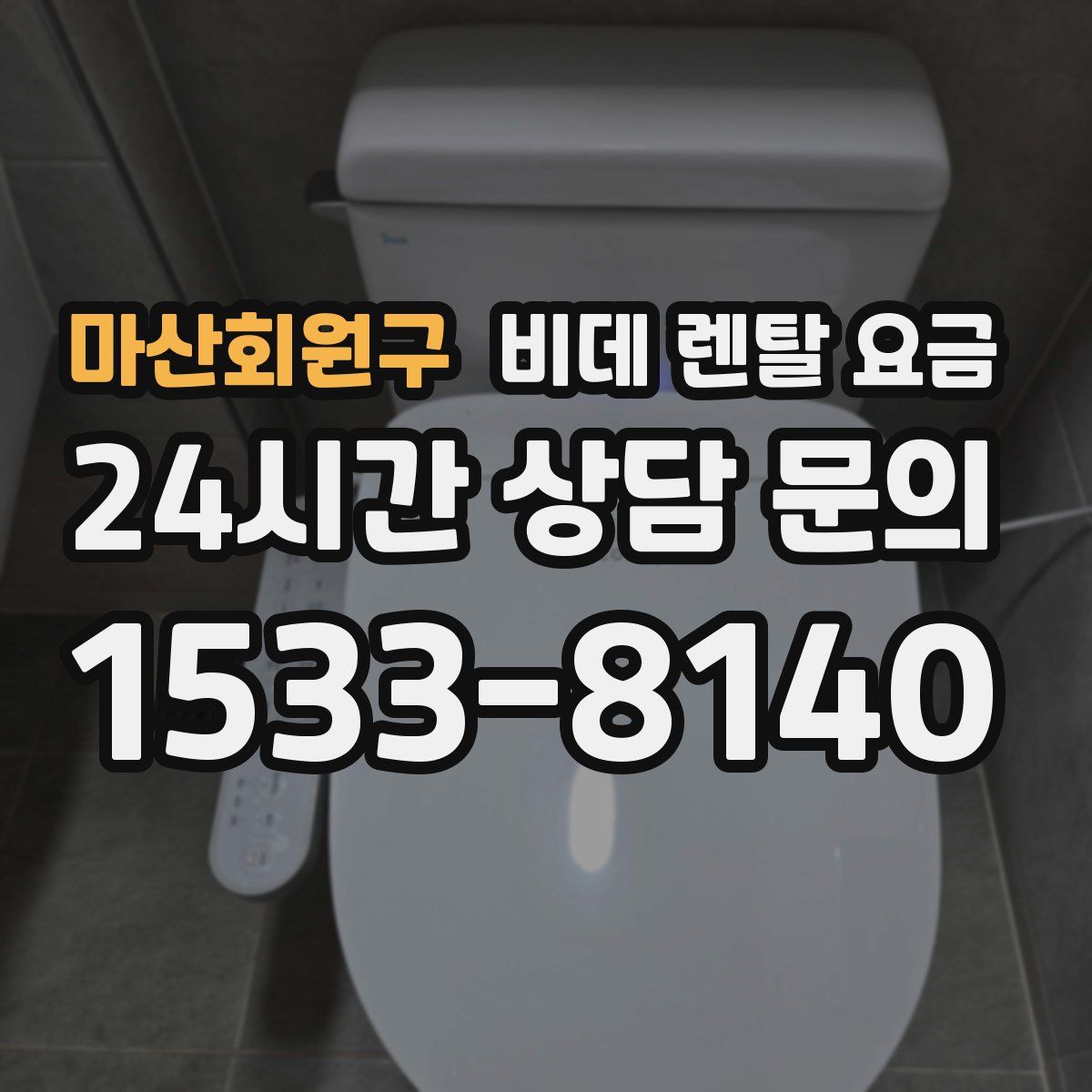 마산회원구 비데 렌탈 요금