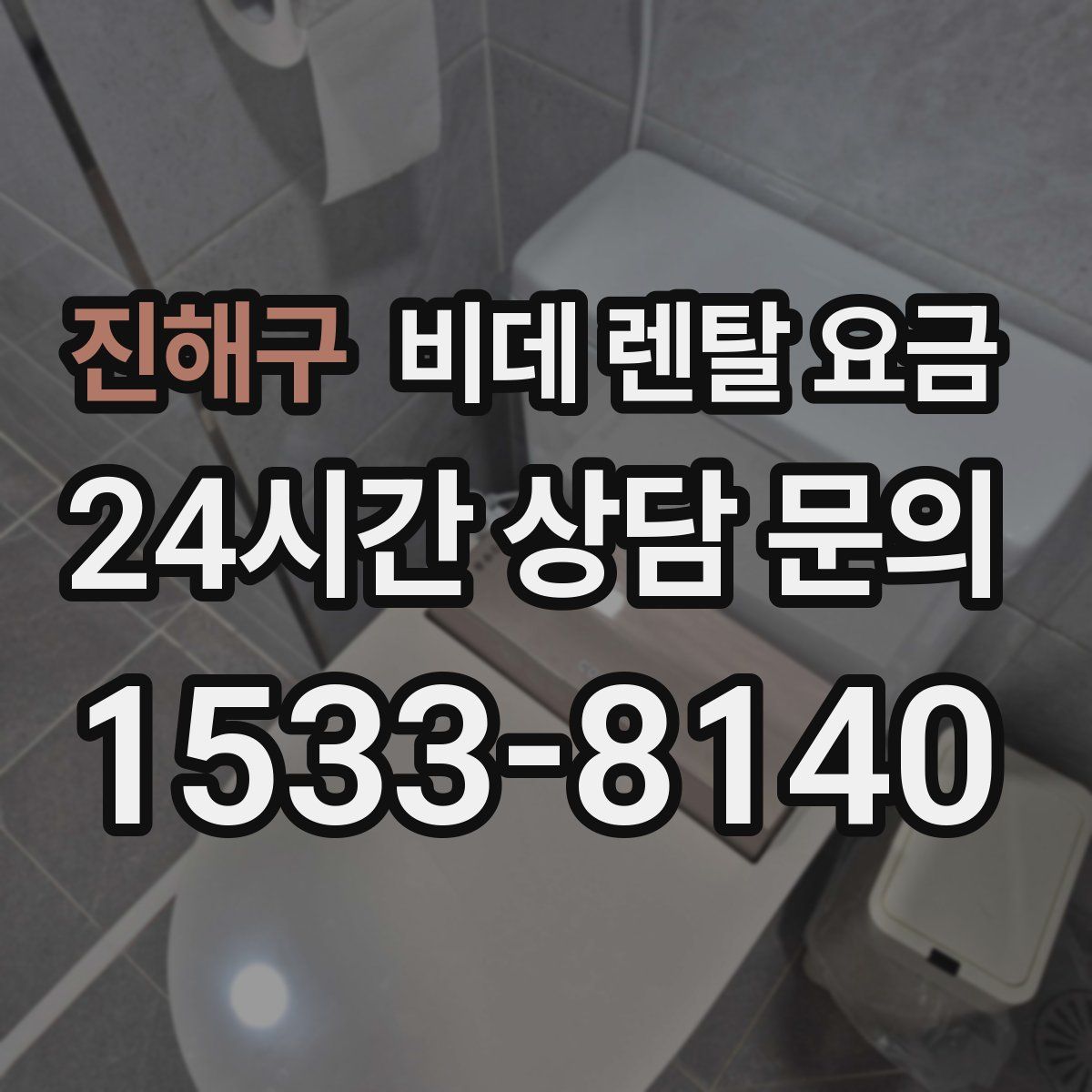 진해구 비데 렌탈 요금