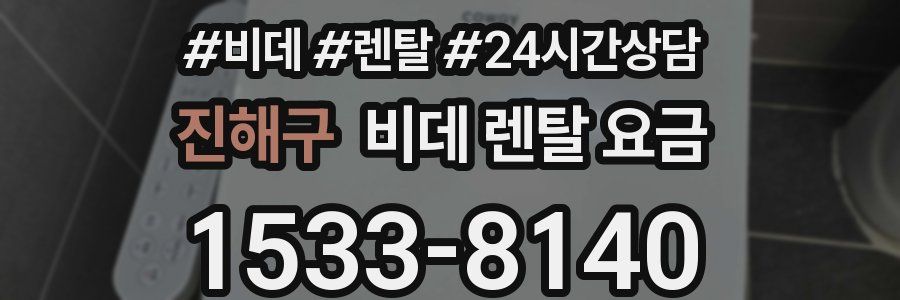 진해구 비데 렌탈 요금