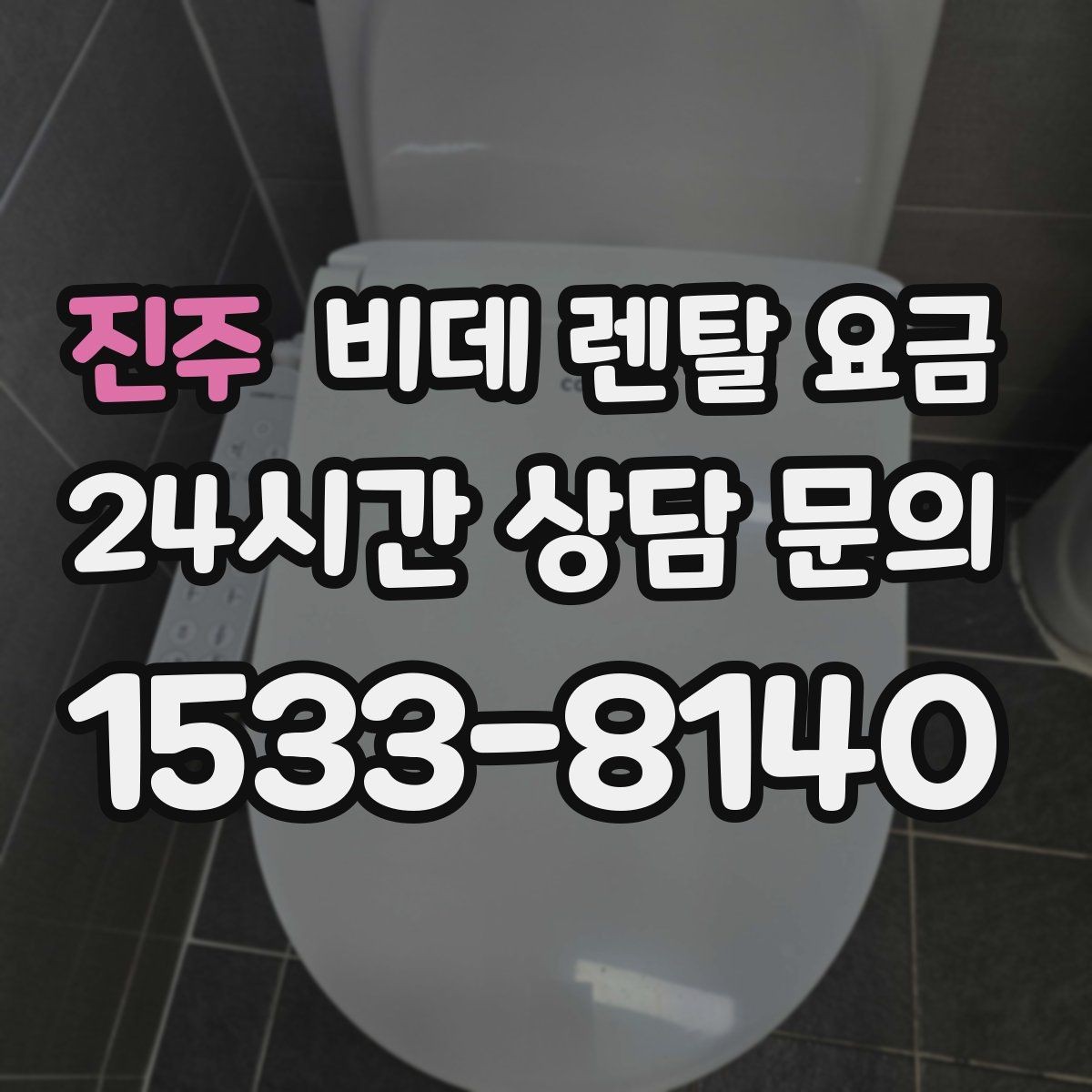 진주 비데 렌탈 요금 비교할 때 자주 놓치는 조건들