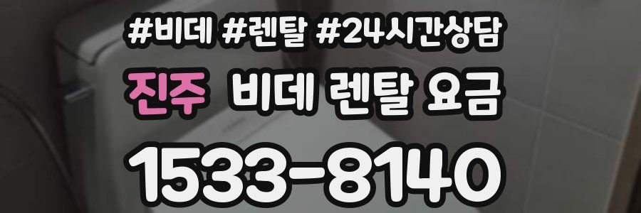 진주 비데 렌탈 요금