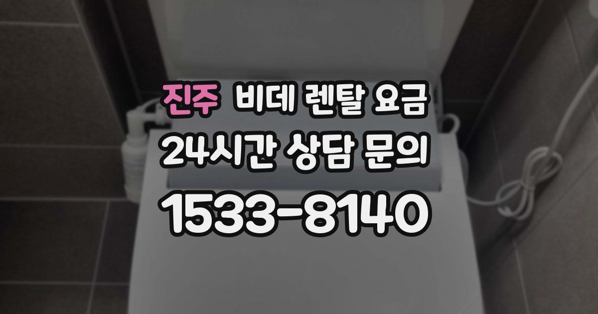 진주 비데 렌탈 요금