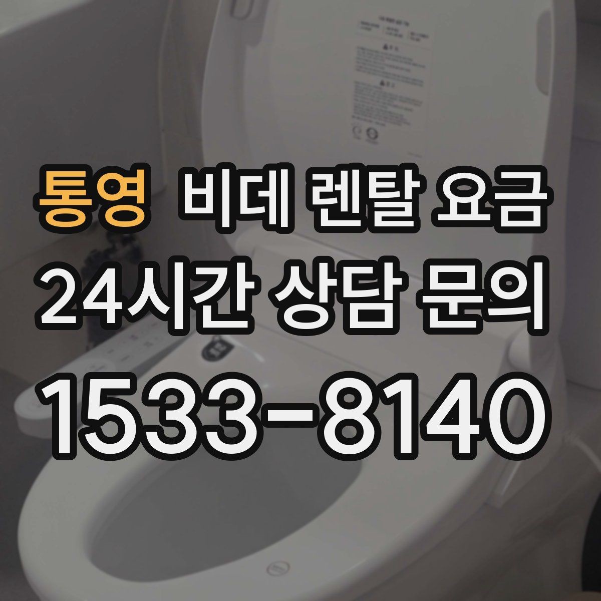 통영 비데 렌탈 요금 단순 가격보다 중요한 체크 포인트