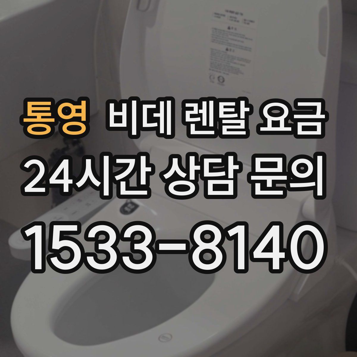 통영 비데 렌탈 요금