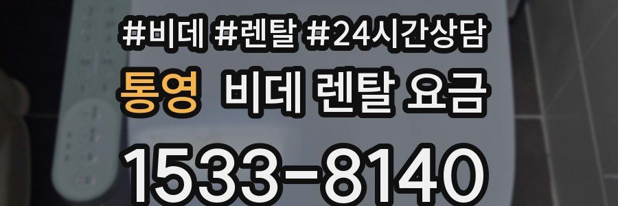 통영 비데 렌탈 요금