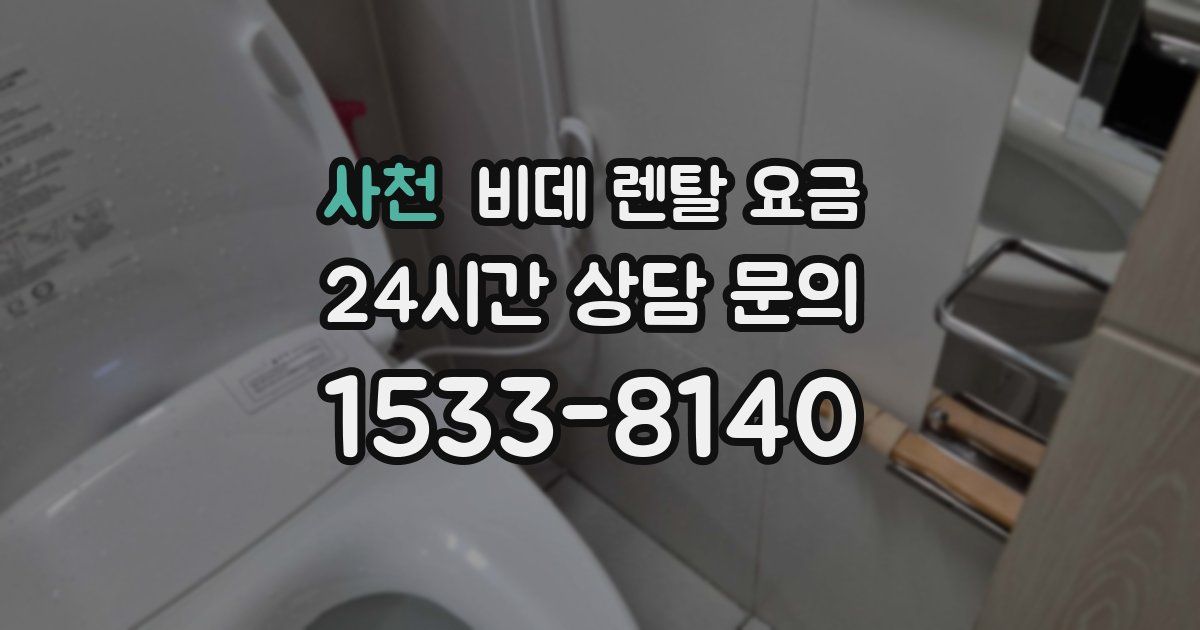 사천 비데 렌탈 요금