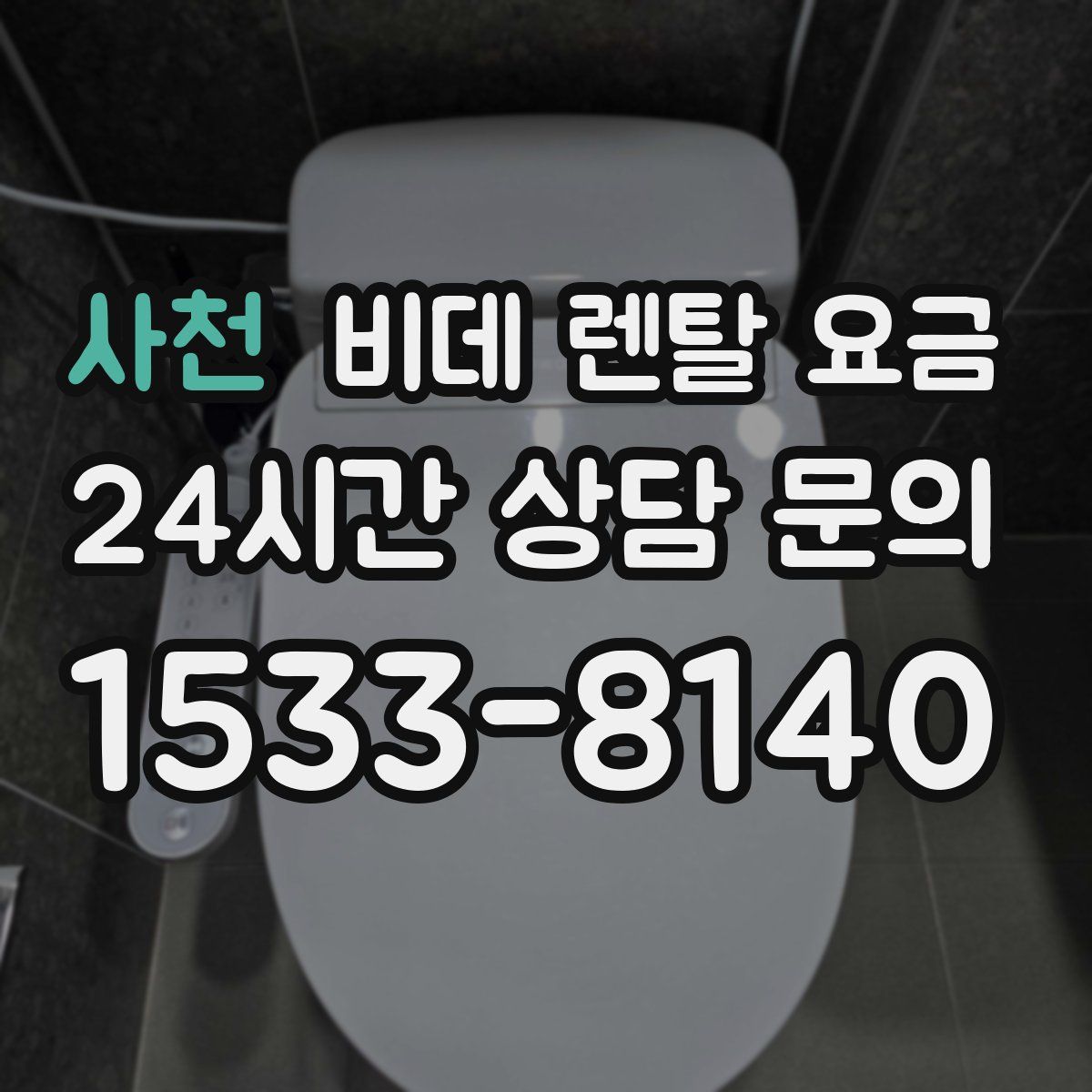 사천 비데 렌탈 요금