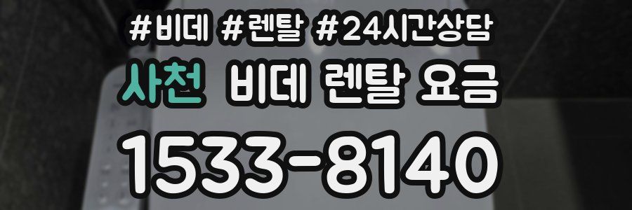 사천 비데 렌탈 요금