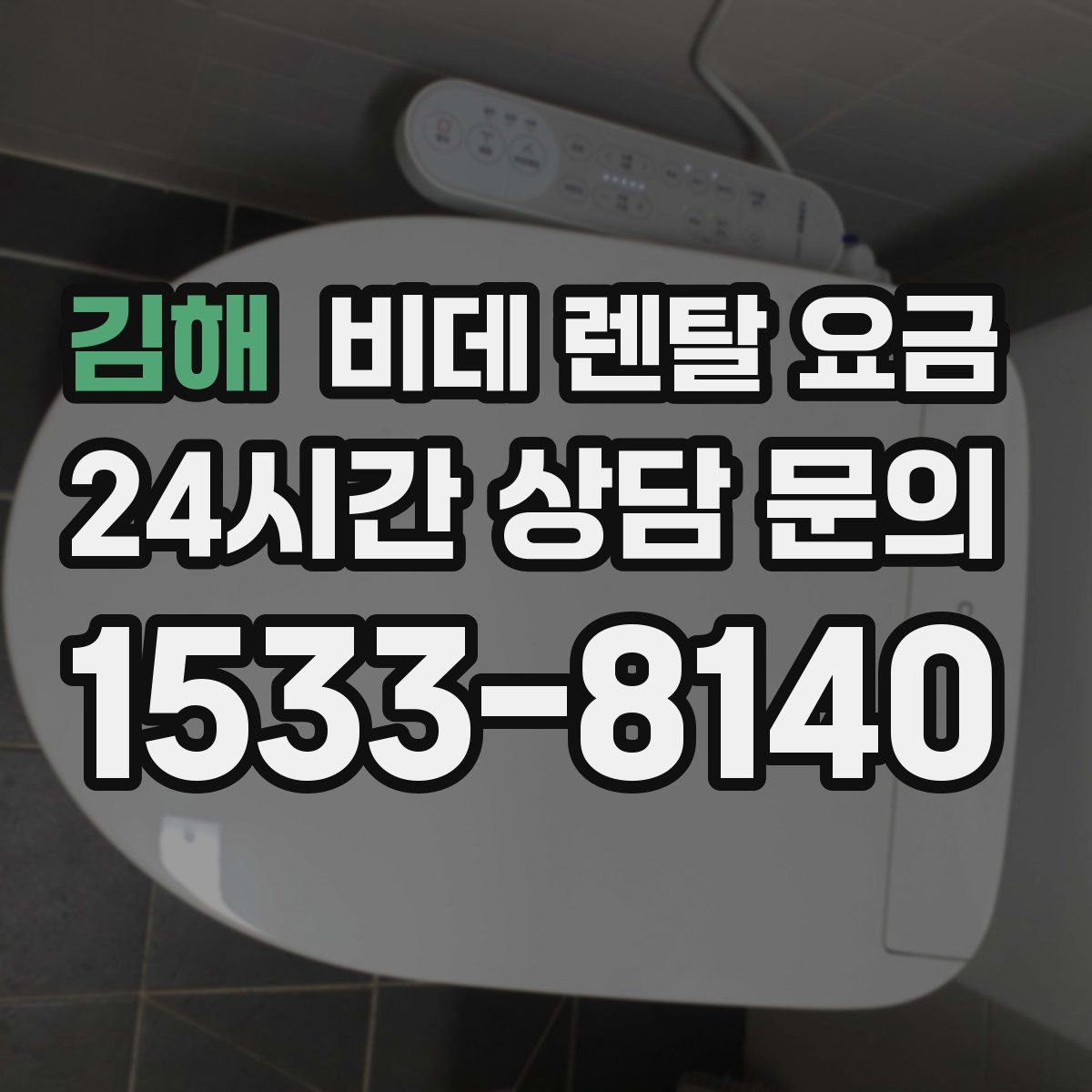 김해 비데 렌탈 요금