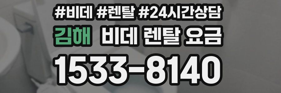 김해 비데 렌탈 요금
