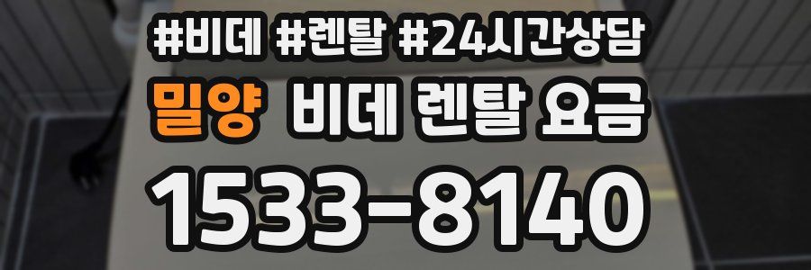밀양 비데 렌탈 요금