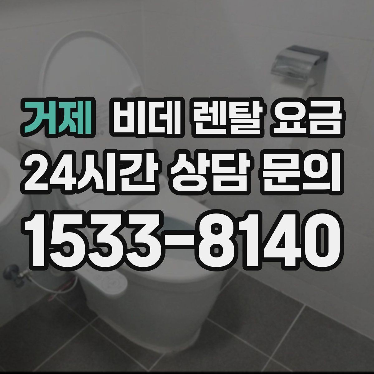 거제 비데 렌탈 요금 월 부담 줄이는 선택 기준과 관리 포인트