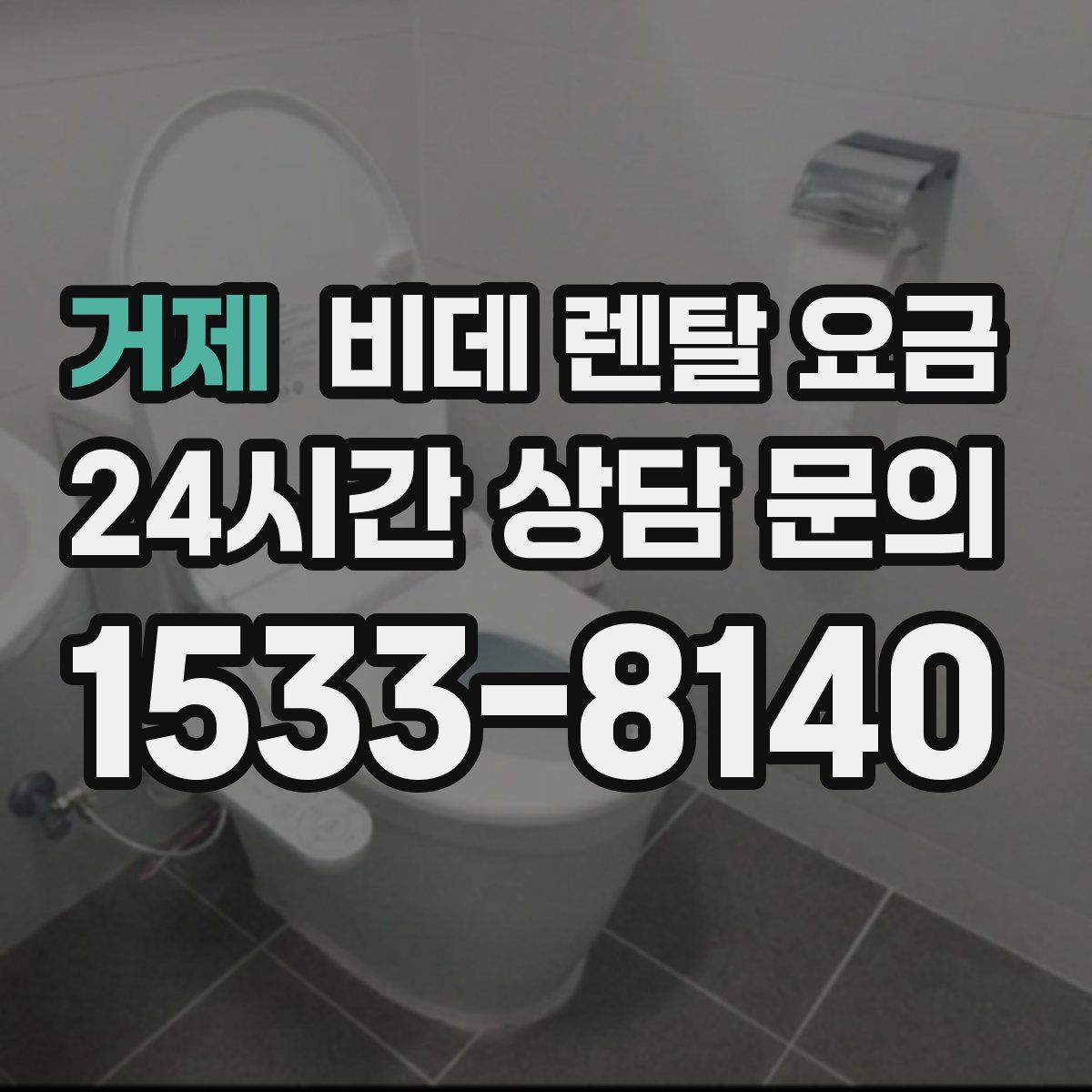 거제 비데 렌탈 요금
