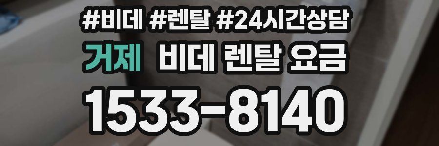 거제 비데 렌탈 요금