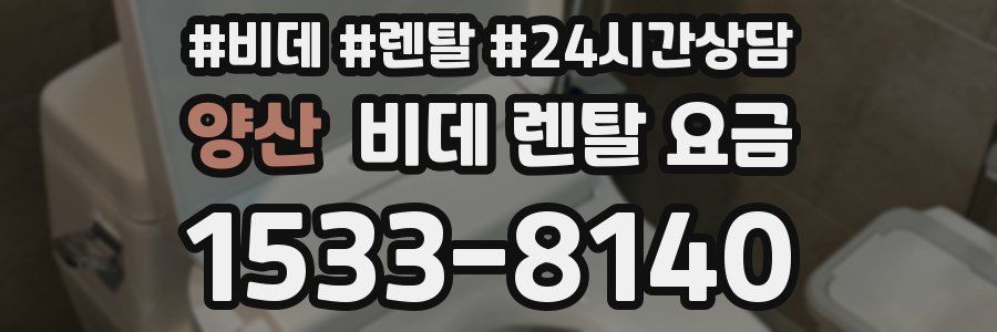 양산 비데 렌탈 요금