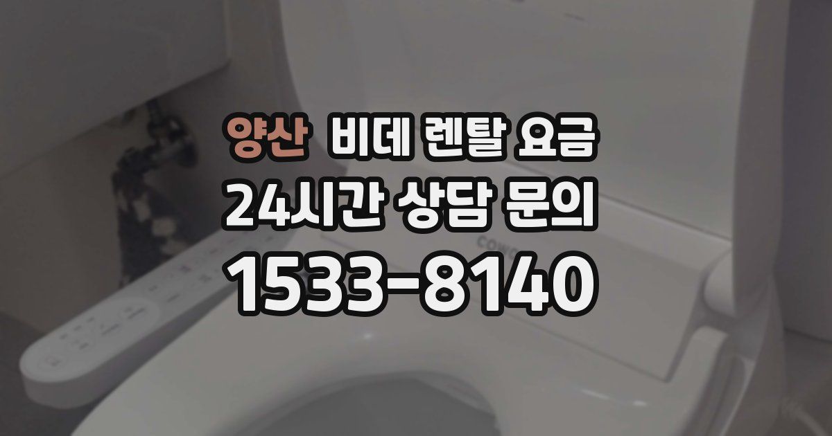 양산 비데 렌탈 요금