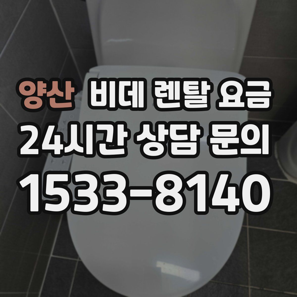 양산 비데 렌탈 요금