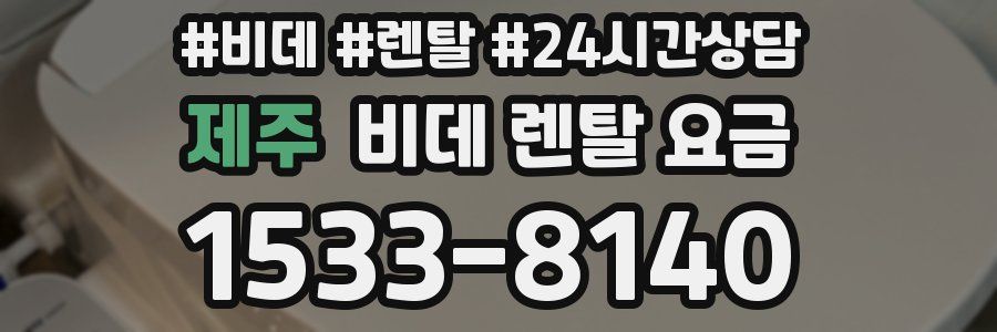 제주 비데 렌탈 요금