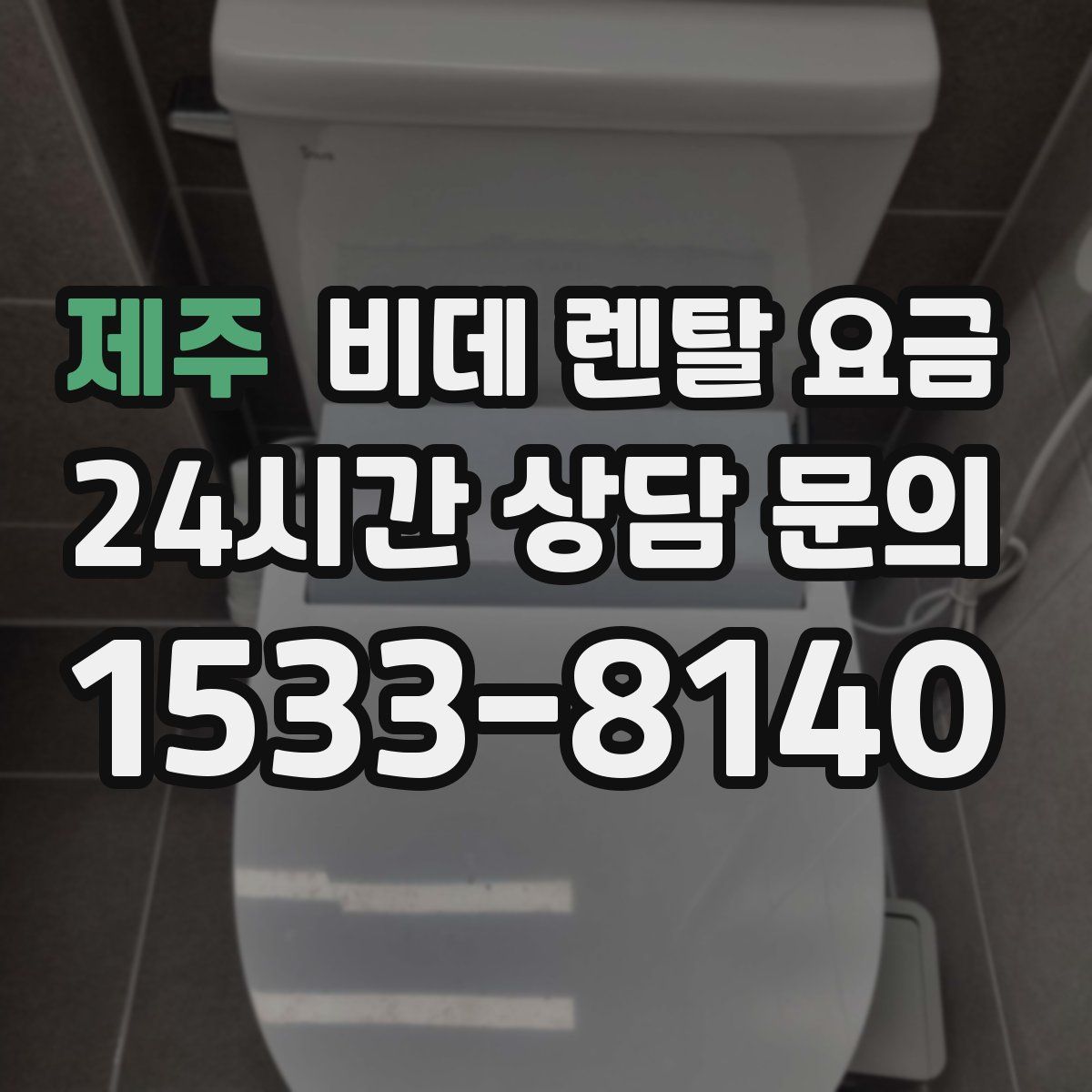 제주 비데 렌탈 요금